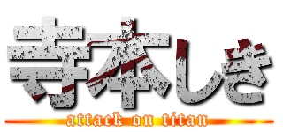 寺本しき (attack on titan)