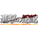 進撃の蛇蛇 (Cassiopeia of LOL)