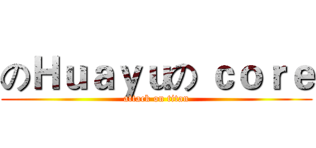 のＨｕａｙｕの ｃｏｒｅ (attack on titan)