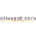 のＨｕａｙｕの ｃｏｒｅ (attack on titan)