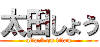 太田しょう (attack on titan)