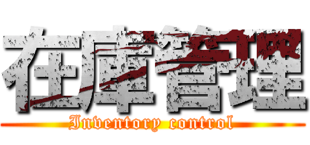 在庫管理 (Inventory control)