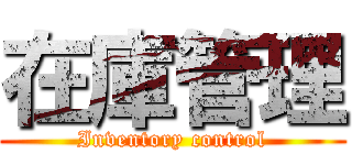 在庫管理 (Inventory control)