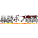 黒髪ボブ最高 (attack on titan)
