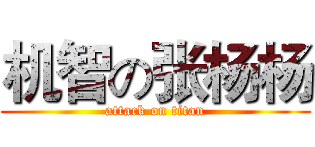 机智の张杨杨 (attack on titan)