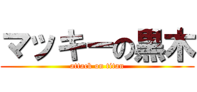 マッキーの黒木 (attack on titan)