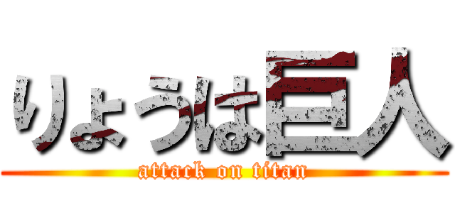 りょうは巨人 (attack on titan)
