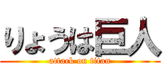 りょうは巨人 (attack on titan)