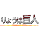 りょうは巨人 (attack on titan)