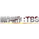 制作薯作：ＴＢＳ (tbs)