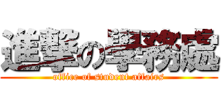 進撃の學務處 (office of student affairs)