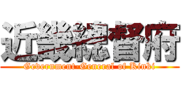 近畿總督府 (Gevernment-General of Kinki)