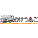 進撃のけつあご (attack on ketuago)