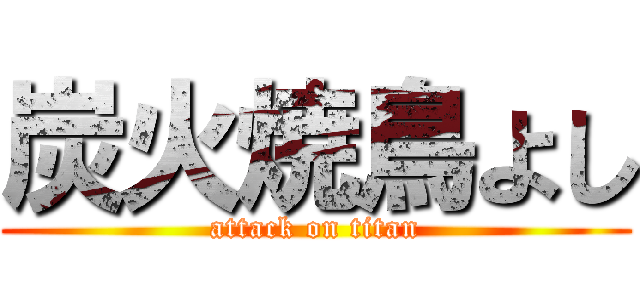 炭火焼鳥よし (attack on titan)