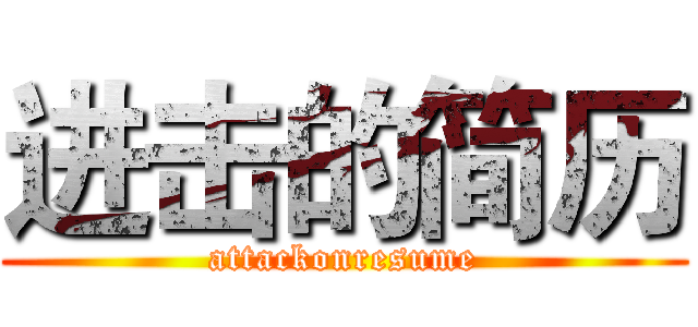 进击的简历 (attackonresume)