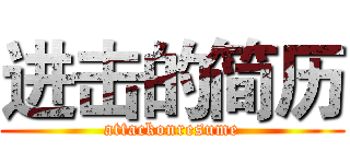 进击的简历 (attackonresume)