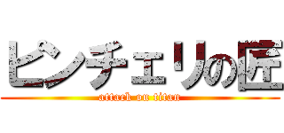 ピンチェリの匠 (attack on titan)