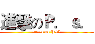 進擊のＰ．ｓ． (attack on PSL)