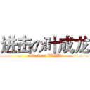 进击の叶成龙 (attack on XXXX)