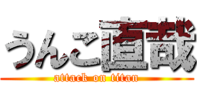 うんこ直哉 (attack on titan)