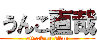 うんこ直哉 (attack on titan)