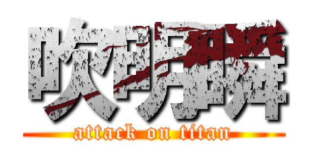 吹明瞬 (attack on titan)