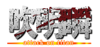 吹明瞬 (attack on titan)