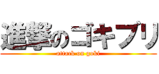 進撃のゴキブリ (attack on goki)