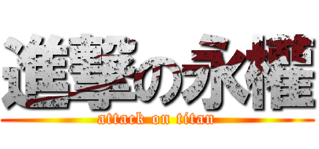 進撃の永權 (attack on titan)