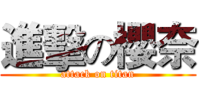 進擊の櫻奈 (attack on titan)