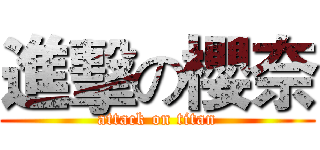 進擊の櫻奈 (attack on titan)