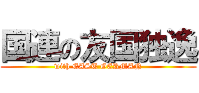 国連の友国独逸 (with EAST GERMAN)