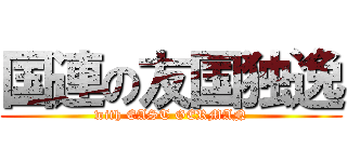 国連の友国独逸 (with EAST GERMAN)