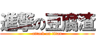 進撃の豆腐渣 (attack on titan)