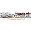 進撃の豆腐渣 (attack on titan)
