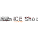 進撃のＩＣＥ Ｓｈｏｔ (Jager　Ice Shot)