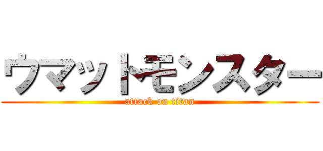 ウマットモンスター (attack on titan)
