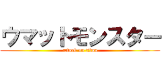 ウマットモンスター (attack on titan)