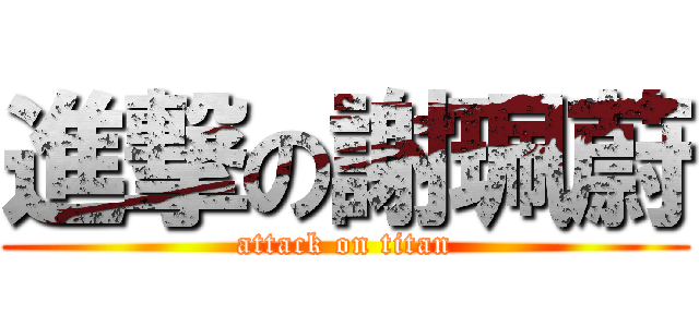 進撃の謝珮蔚 (attack on titan)