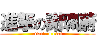 進撃の謝珮蔚 (attack on titan)