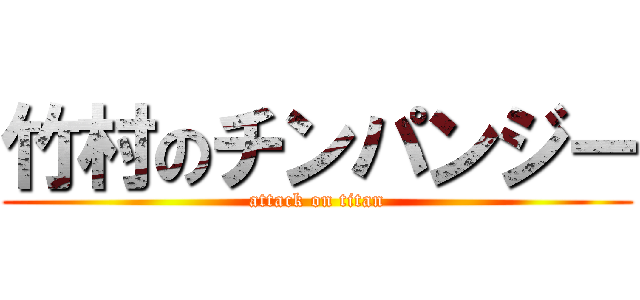 竹村のチンパンジー (attack on titan)