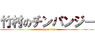 竹村のチンパンジー (attack on titan)