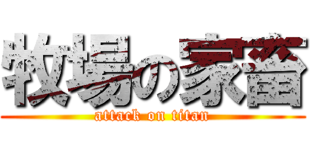 牧場の家畜 (attack on titan)