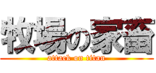 牧場の家畜 (attack on titan)