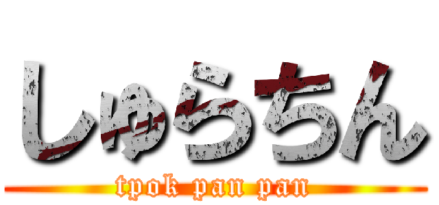 しゅらちん (tpok pan pan)