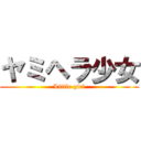 ヤミヘラ少女 (Little girl)