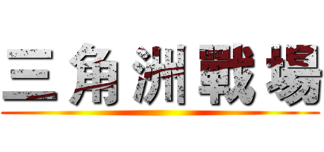 三 角 洲 戰 場 ()