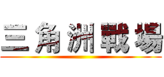 三 角 洲 戰 場 ()