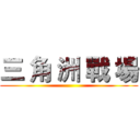 三 角 洲 戰 場 ()