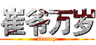 崔爷万岁 (Danny)